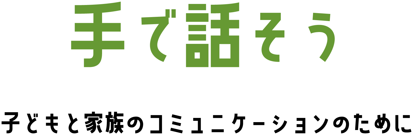 手話で話そう　～子どもと家族のコミュニケーションのために～